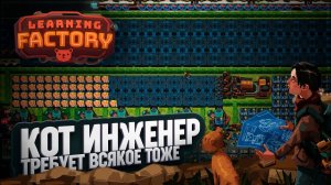 КОД ИНЖЕНЕР ТРЕБУЕТ СВОЁ! РЕШАЕМ ПРОБЛЕМЫ КОТИКОВ В LEARNING FACTORY \ 55