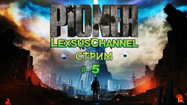 Стрим #5 Pioner