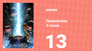 Повелитель 3 сезон 13 серия (аниме-сериал, 2018)
