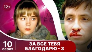 За все тебя благодарю - 3. Серия 10. Мелодрама. Смотреть онлайн