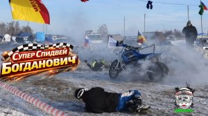 Супер спидвей г.Богданович 17.01.2026