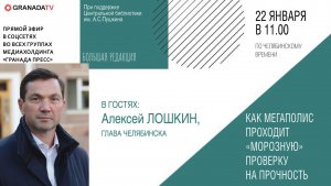 «Большая редакция» с Алексеем Лошкиным, главой Челябинска
