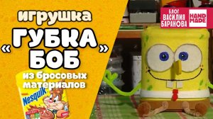 Игрушка «Губка Боб» из подручных материалов / How to make a «SpongeBob» toy / DIY / HAND MADE