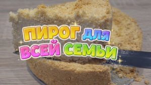 ПИРОГ который просто тает во рту! От него невозможно отказаться. Самый удачный рецепт.