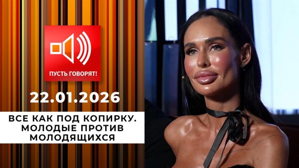 Все как под копирку. Молодые против молодящихся. Пусть говорят. Выпуск от 22.01.2026