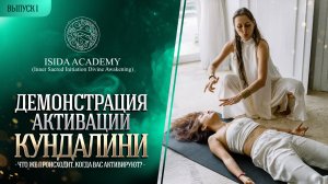 Демонстрация КУНДАЛИНИ АКТИВАЦИИ. Что же происходит, когда вас активируют?