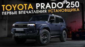 Toyota Prado 250. Первые впечатления установщика