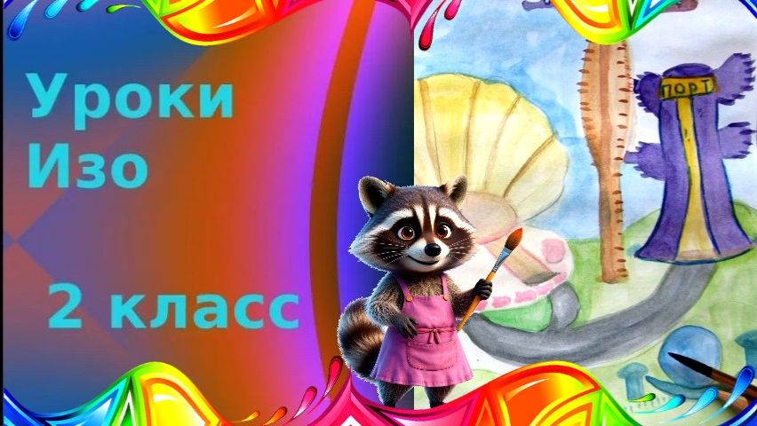 Рисуем фантастический город. Постройка и фантазия. Урок ИЗО. Сказочный подводный мир рисунок. смотреть онлайн