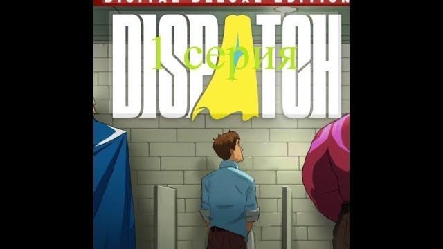 Dispatch 1 часть момент!