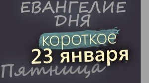 23 января Пятница Евангелие дня 2026 короткое!
