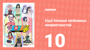 Ещё больше любовных неприятностей 10 серия (аниме-сериал, 2008)