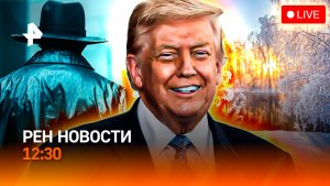 Поймали иностранного агента / Трамп передумал / На помощь Камчатке / РЕН Новости 12:30, 22.01.2026