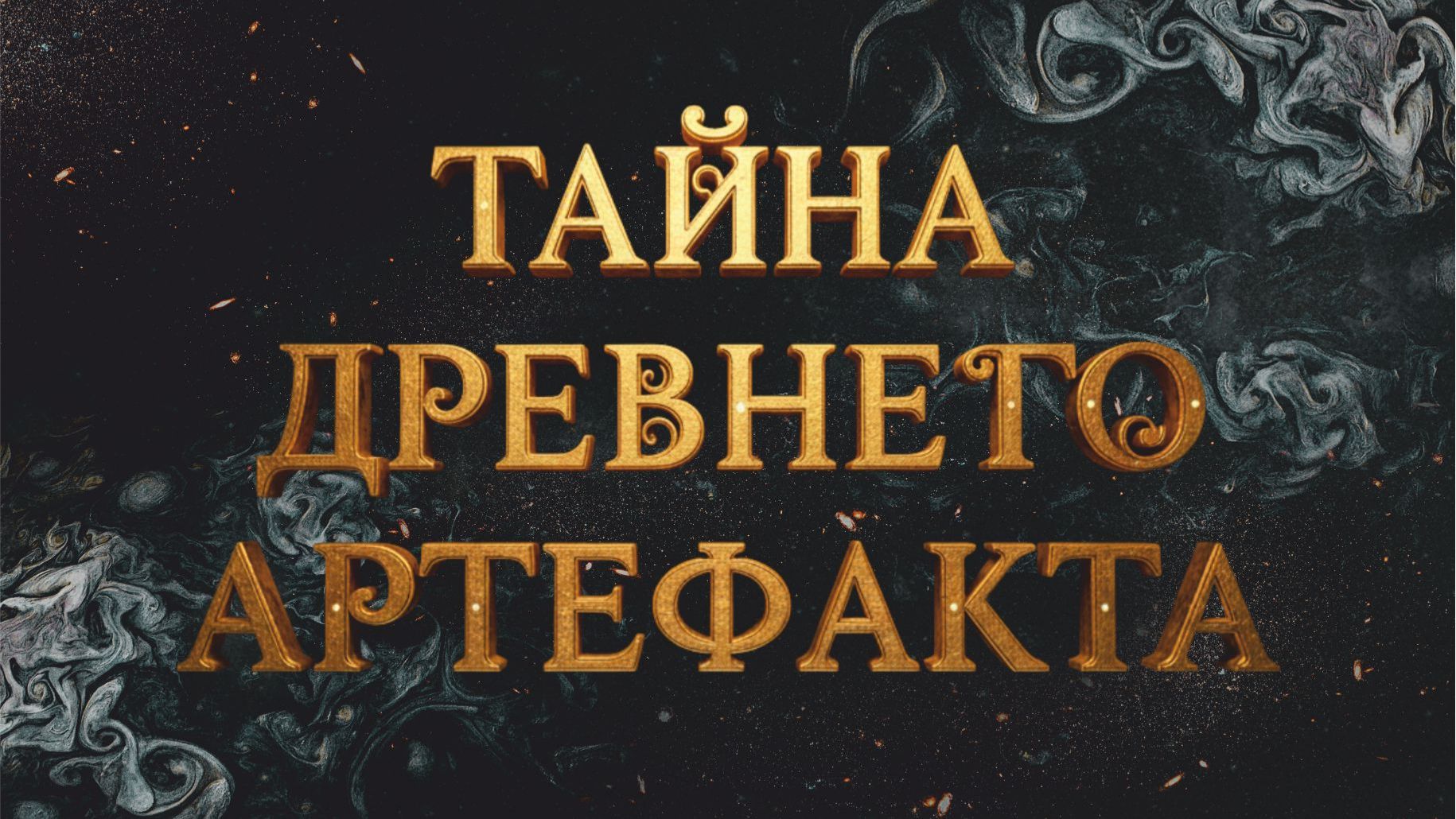 Тайна Древнего Артефакта