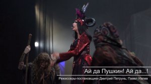 Спектакль «Ай да Пушкин! Ай да…!»