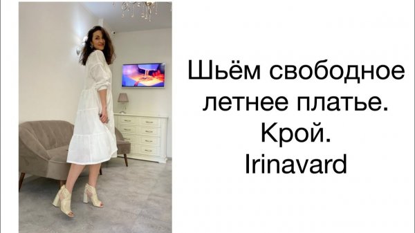ШЬЁМ_СВОБОДНОЕ_ЛЕТНЕЕ_ПЛАТЬЕ / ЧАСТЬ_1КРОЙ I RINAVARD