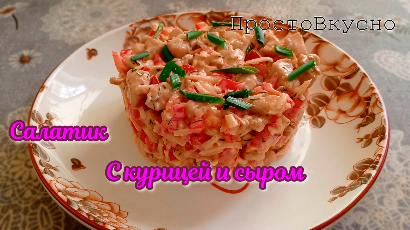 Курица + сыр = идеальный дуэт! Готовим вкусный и сытный салат