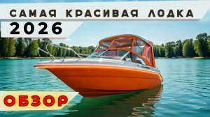 Enigma 590 HT — самая красивая лодка 2026 года! 🚤