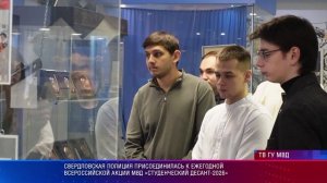 Свердловская полиция присоединилась к ежегодной всероссийской акции МВД «Студенческий десант-2026»