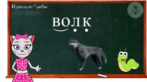 АЛФАВИТ 19 УРОК 1 КЛАССА УЧИМ СОГЛАСНУЮ БУКВУ «В» ВМЕСТЕ С КОШЕЧКОЙ ЧИТАЕМ СЛОВА СЛОГИ и ПРЕДЛОЖЕНИЯ