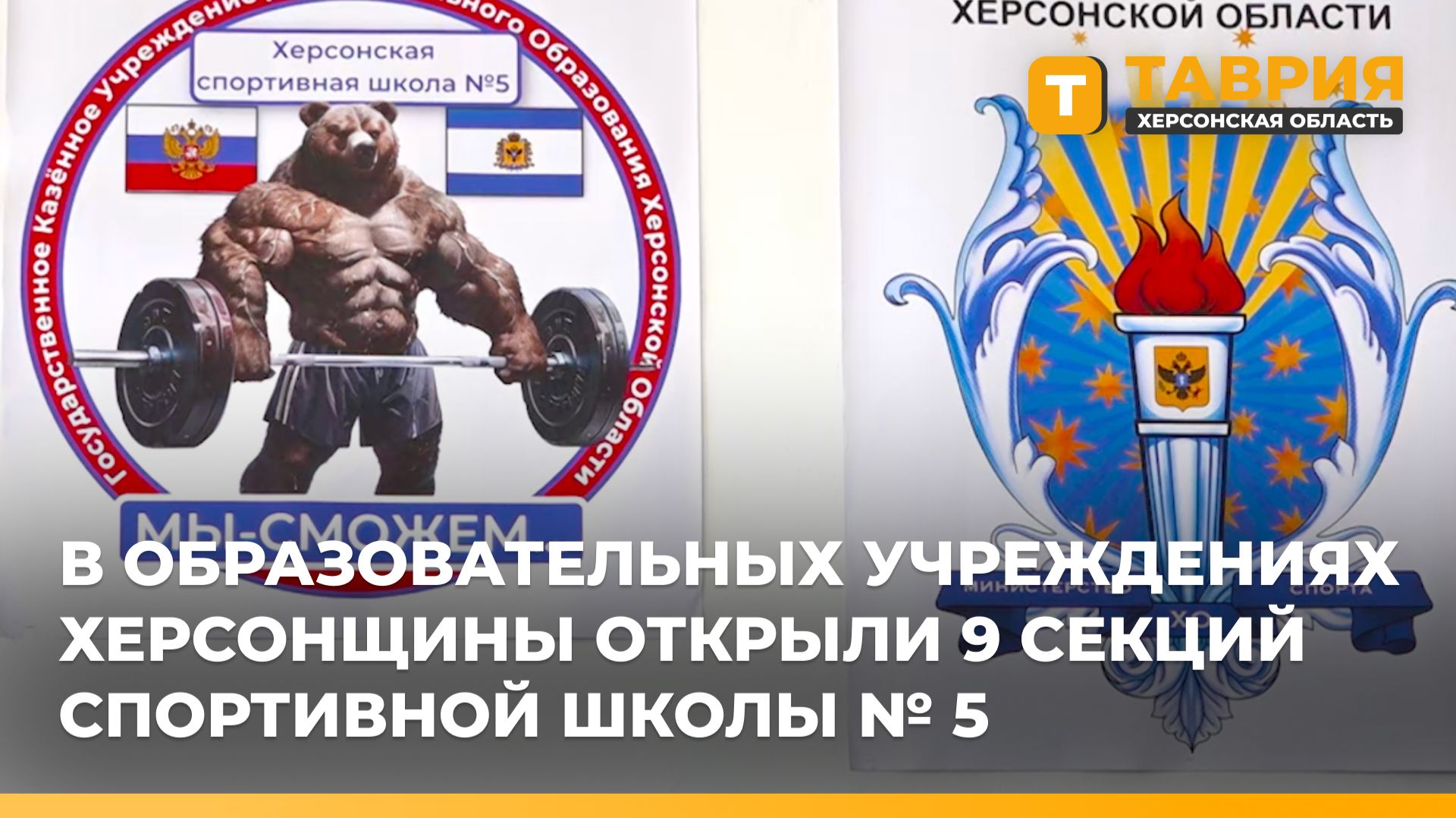 В образовательных учреждениях Херсонщины открыли 9 секций спортивной школы № 5 смотреть онлайн