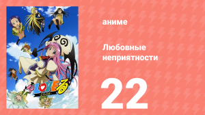 Любовные неприятности 22 серия (аниме-сериал, 2008)