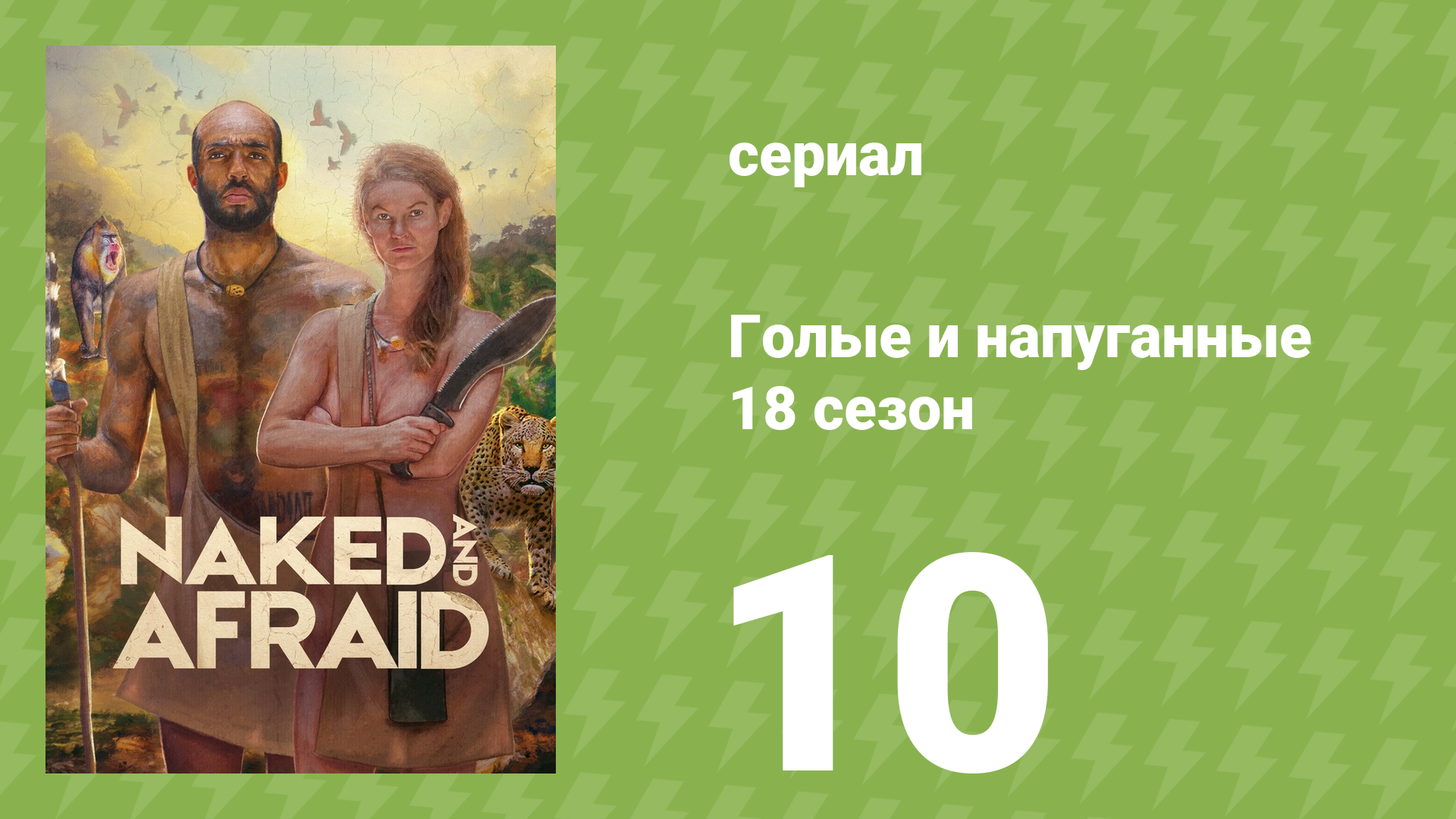 Голые и напуганные 18 сезон 10 серия (реалити-шоу, 2022) смотреть онлайн