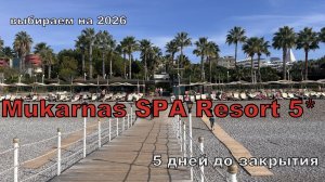 Выбираем на 2026. Турция. Mukarnas SPA Resort 5* Аланья. Отель за 5 дней до закрытия. Урезали еду?
