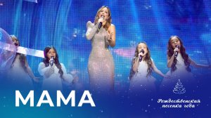 АНИ ЛОРАК И СТУДЕНТЫ АКАДЕМИИ ИГОРЯ КРУТОГО – МАМА (Рождественская песенка года)