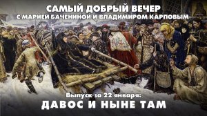 Трамп обещает мир во всём мире, а Зеленский призывает Европу к войне с Россией | 22.01.2026