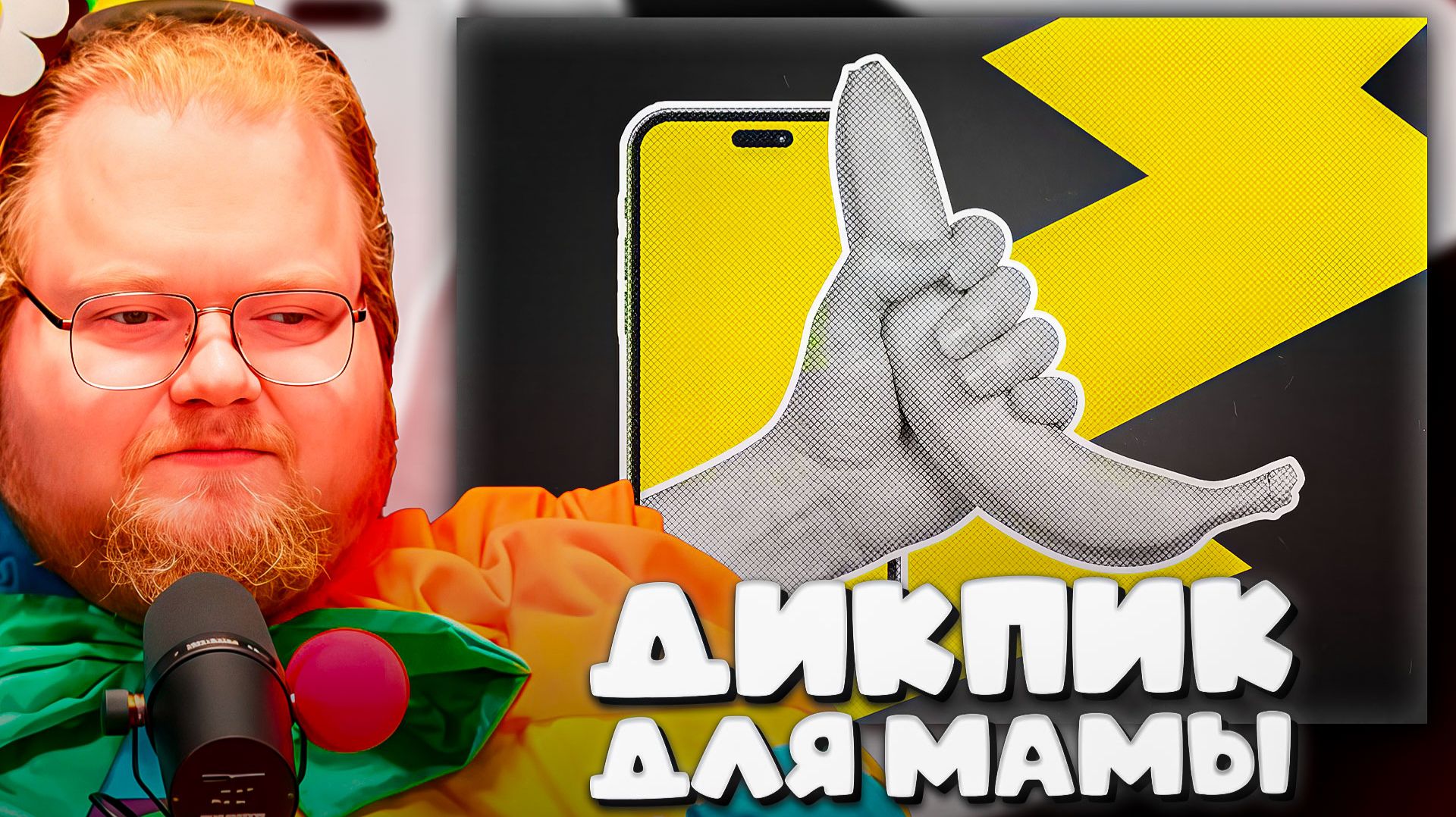 T2x2 УВИДЕЛ ДИКПИК В ТЕЛЕФОНЕ МАМЫ ► ДИКПИК ДЛЯ МАМЫ смотреть онлайн