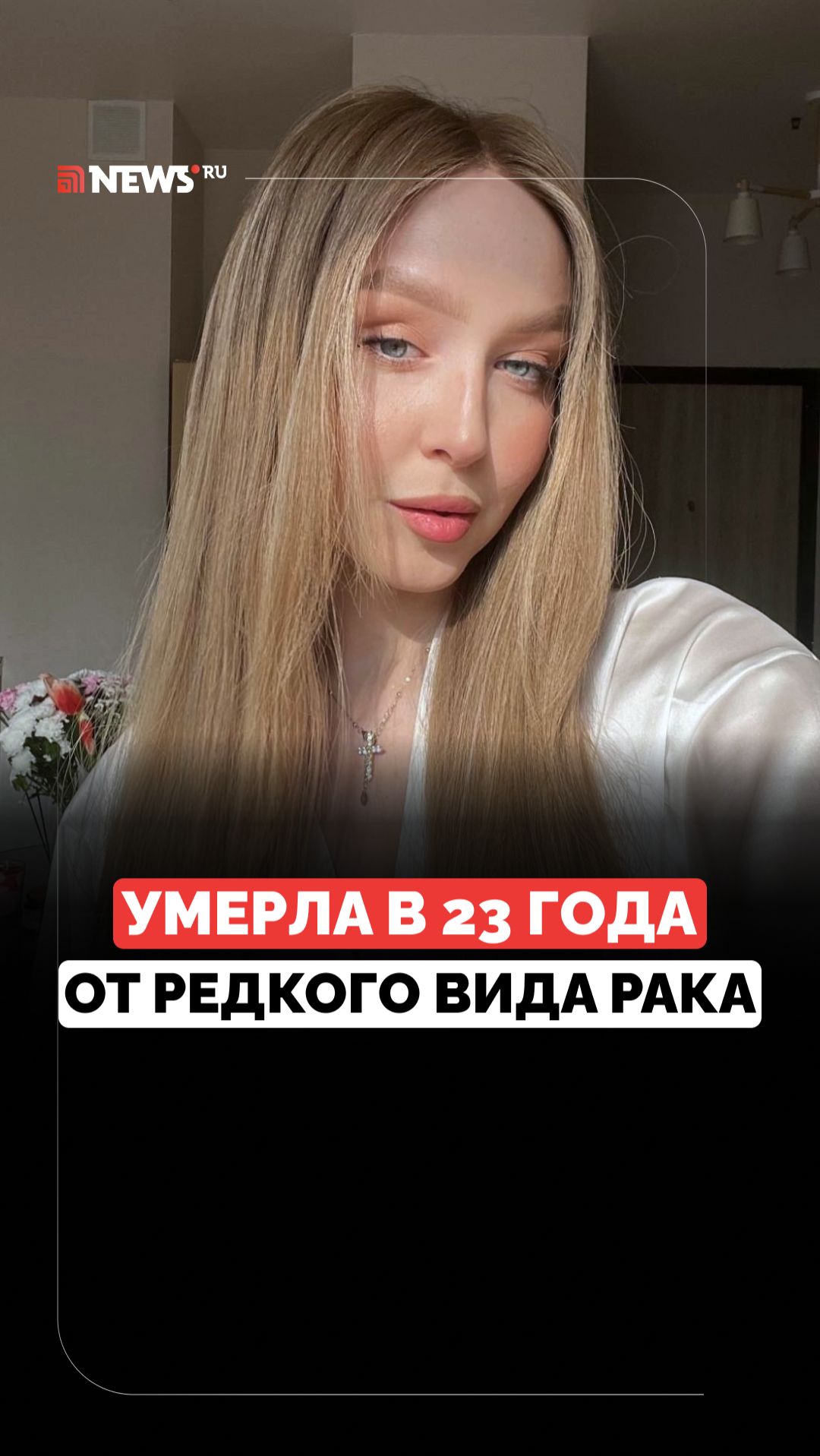 Борьба с редкой формой онкологии: блогер ушла из жизни в 23 смотреть онлайн