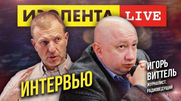 Игорь Виттель о расколе между США и ЕС, жизни после СВО, гражданской войне, России после Путина