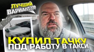 купил машину для работы в Яндекс такси|самая лучшая цена качество надёжность|держу в курсе|