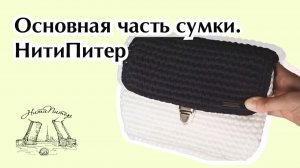 Вяжем основную часть сумки крючком из полиэфирного шнура. Принцип вязания основных частей