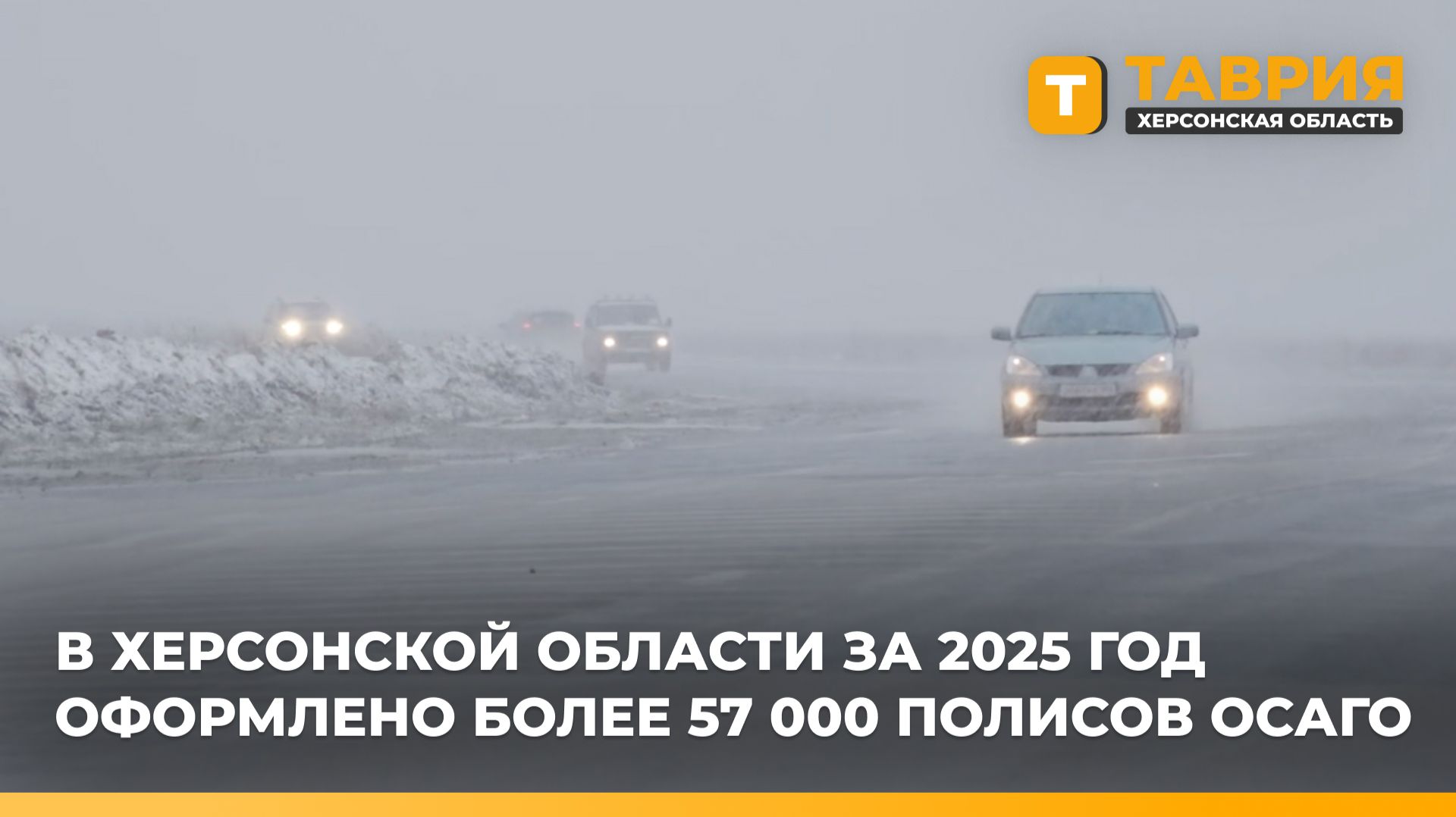 В Херсонской области за 2025 год оформлено более 57 000 полисов ОСАГО смотреть онлайн