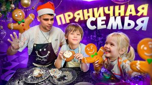 Посмотри, какая пряничная семья у нас получилась 🍪