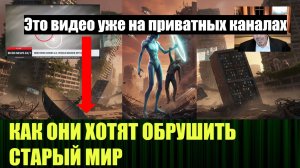 Вышло новое видео на приватных каналах "Как они хотят обрушить Старый мир"