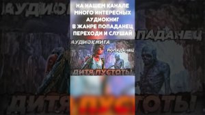 ПОПАДАНЕЦ АУДИОКНИГА:#shorts #аудиокнига #попаданцы