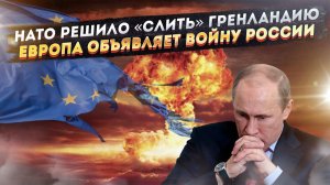 НАТО отказалось защищать Данию от США! ЕС готовится к драке с Китаем и Россией!