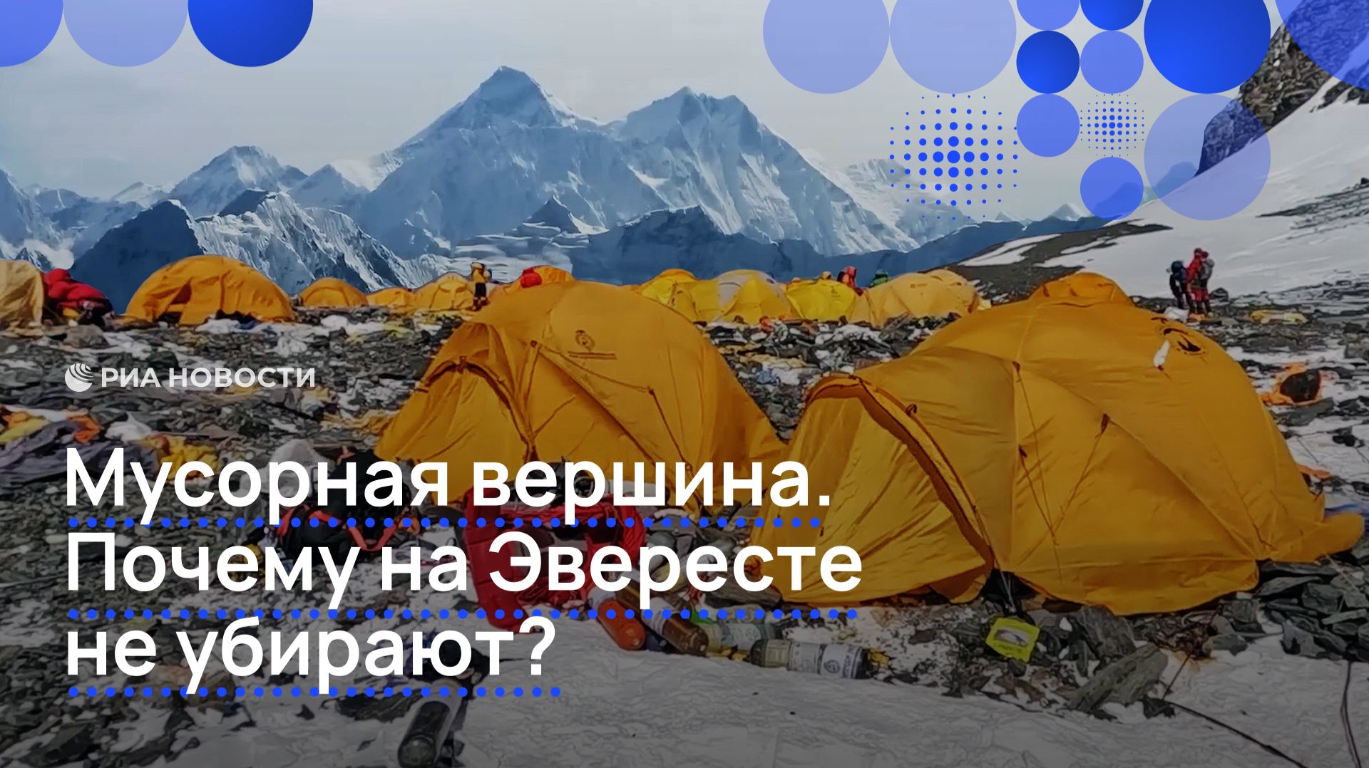 Мусорная вершина. Почему на Эвересте не убирают? смотреть онлайн