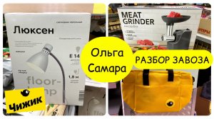 ЧТО ПРИВЕЗЛИ в ЧИЖИК? 🐣 Термо-сумка, торшер, мясорубка и подборка новинок для дома!🏠 Январь,2026
