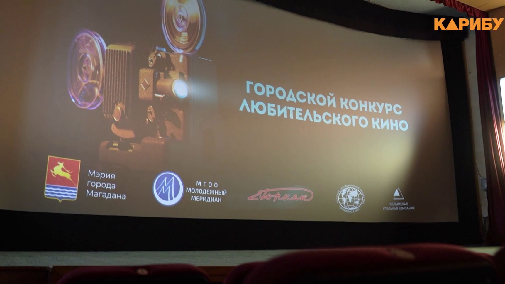 Городской конкурс любительского кино провели в Магадане смотреть онлайн