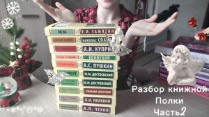 Разбор книжной полки ЧАСТЬ 2!!!📔✨📔