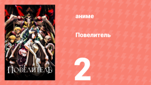 Повелитель 1 сезон 2 серия (аниме-сериал, 2015)