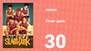 Слэм-данк 30 серия (аниме-сериал, 1993)