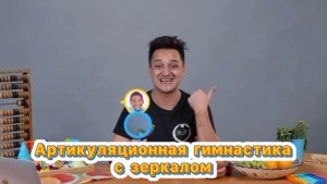 Веселая артикуляция с зеркалом