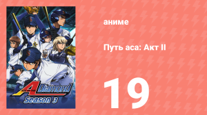 Путь аса: Акт II 19 серия (аниме-сериал, 2019)
