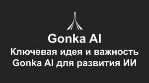 Gonka AI: описание и идея децентрализованной сети для искусственного интеллекта