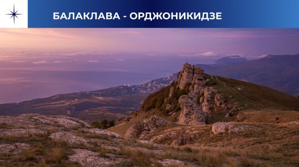 Поход по Крыму, Балаклава - Орджоникидзе