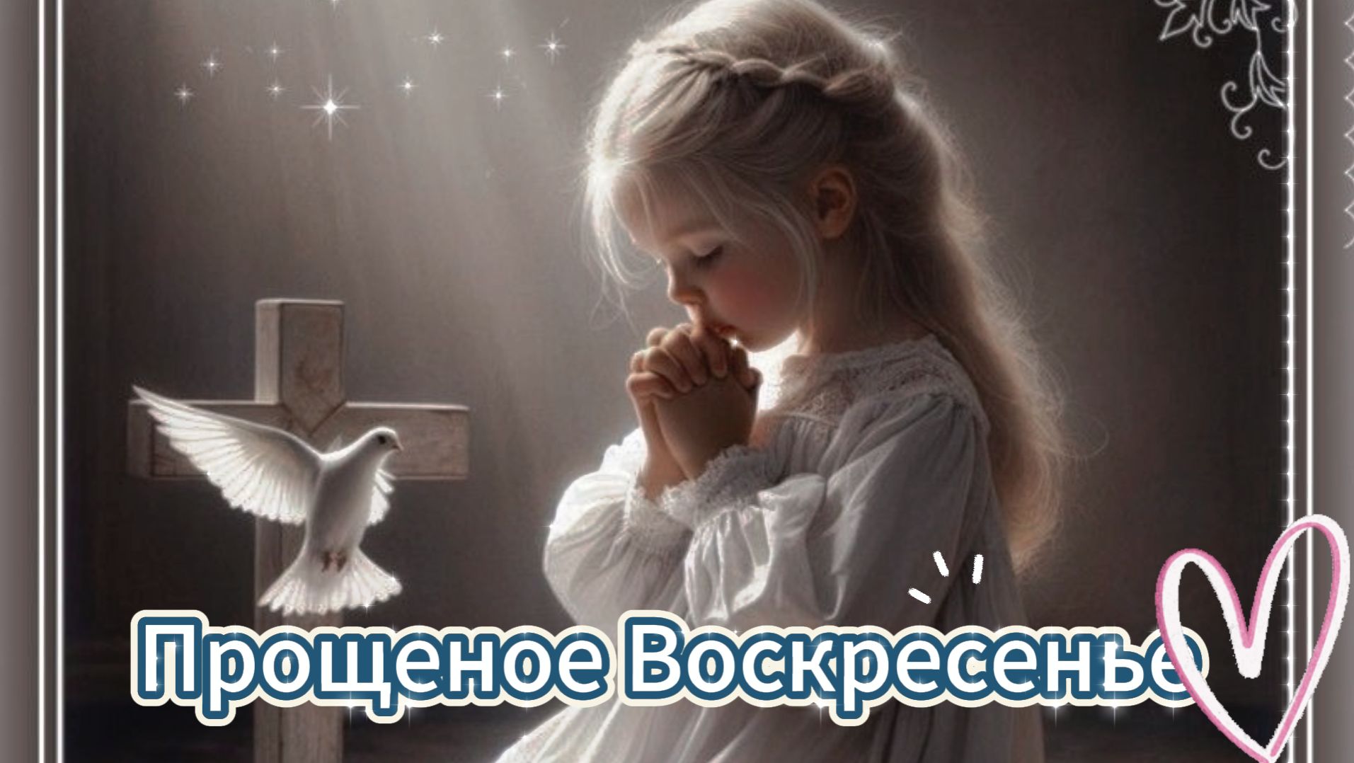 прощеное воскресенье открытки 🙏 смотреть онлайн